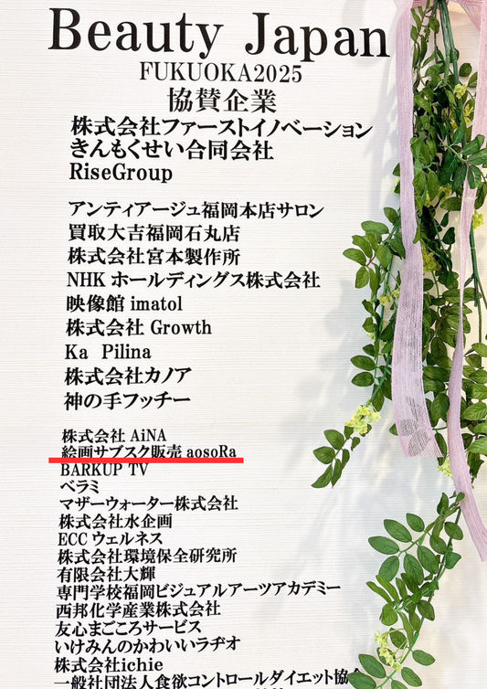ビューティージャパン福岡にaosoRa出展✨